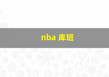 nba 库班